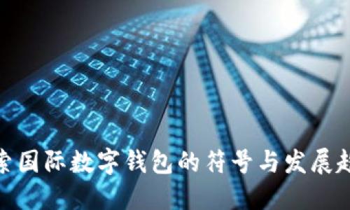 探索国际数字钱包的符号与发展趋势