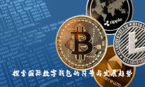 探索国际数字钱包的符号与发展趋势