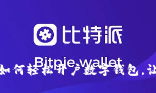 一步步教你如何轻松开户数字钱包，让生活更便捷