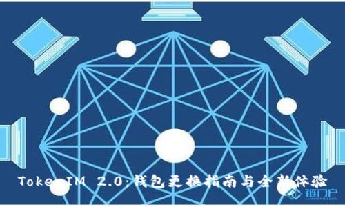 TokenIM 2.0：钱包更换指南与全新体验