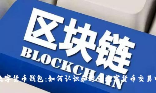 : 僵尸数字货币钱包：如何认识和避免数字货币交易中的陷阱