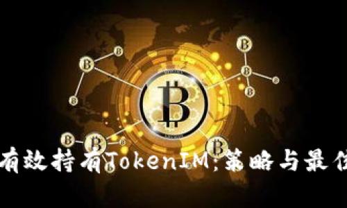 如何有效持有TokenIM：策略与最佳实践