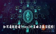 如何有效持有TokenIM：策略