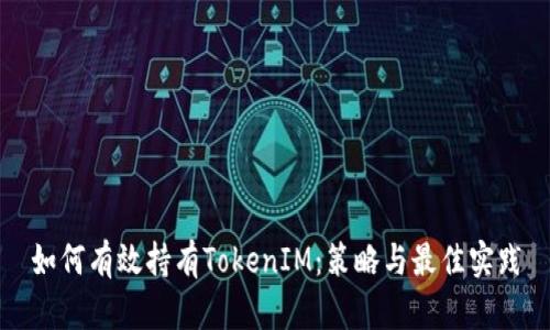 如何有效持有TokenIM：策略与最佳实践