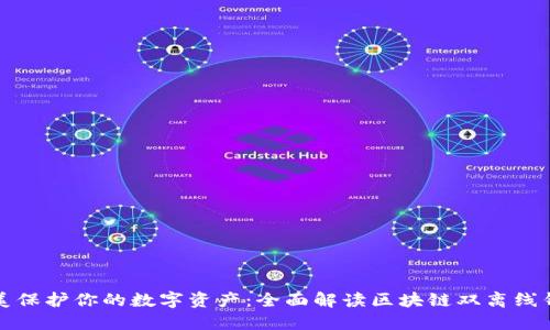 完美保护你的数字资产：全面解读区块链双离线钱包