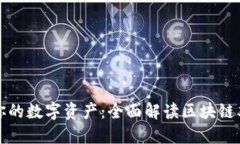 完美保护你的数字资产：