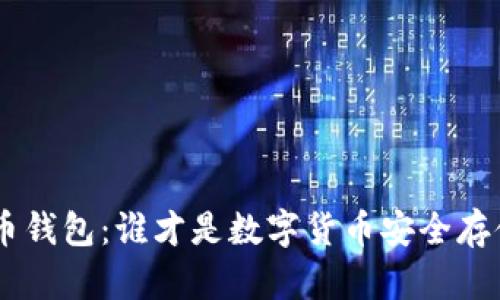Tokenim与火币钱包：谁才是数字货币安全存储的最佳选择？