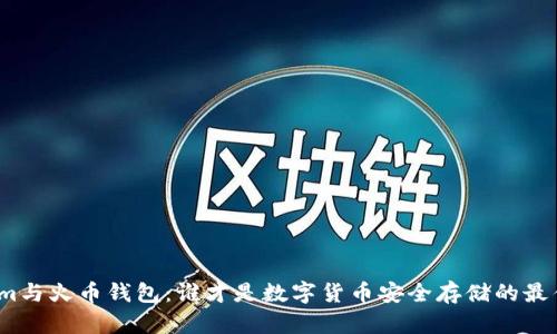 Tokenim与火币钱包：谁才是数字货币安全存储的最佳选择？