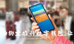 如何通过微信成功绑定农