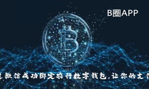 如何通过微信成功绑定农行数字钱包，让你的支付更便捷