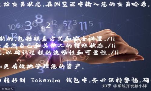 将火币（Huobi）上的资产转移到 Tokenim 钱包涉及几个步骤，以下是详细的指南：

步骤一：登录火币账户
首先，您需要登录自己的火币账户。如果您还没有账户，可以去火币官方网站注册一个。在登录后，确保您的账户资金充足，以覆盖您希望转移的金额，并考虑到可能的转账费用。

步骤二：获取Tokenim的钱包地址
在进行任何转移之前，您需要获取您的 Tokenim 钱包地址。打开 Tokenim 应用或网站，导航到“接收”或“钱包”部分，您将看到一个以“0x”开头的地址。这是您的钱包地址，它是您接收转账所需的重要信息。

步骤三：选择转移的加密货币
回到火币平台，选择您想要转移的加密货币。火币支持多种数字资产的转出，如果您要转移的是以太坊（ETH）或其他支持的代币，可以直接选择。

步骤四：发起提取请求
在火币账户中，找到“资金管理”或“钱包”部分，选择“提取”功能。然后，输入您之前获取的 Tokenim 钱包地址，确保输入无误。此外，还需要选择您希望提取的数量。

步骤五：确认和提交提取请求
在确认提取信息的正确性后，提交请求。通常您还需要通过邮箱或手机验证身份，以确保账户安全。完成验证后，火币将处理您的请求，转移您的资产。

步骤六：检查Tokenim账户余额
一旦火币处理完毕，您应该在 Tokenim 钱包中看到您的资金。如果由于网络拥堵，资产可能会有延迟，所以请耐心等待，并定期检查您的 Tokenim 账户。

常见问题解答

问题1：转移过程中需要注意哪些安全问题？
在进行资产转移时，安全是最重要的考虑因素。以下是一些您应该遵循的安全建议：
ul
    listrong双重验证：/strong确保火币和 Tokenim 都启用了双重认证（2FA），这可以在账户受到威胁时提供额外的安全性。/li
    listrong确保地址正确：/strong在输入 Tokenim 钱包地址时，请仔细检查，每个字符都必须准确无误，因为错误的地址可能导致资金永久丢失。/li
    listrong保持账户更新：/strong定期更改密码，确保您使用强密码，并对任何可疑活动保持警惕。/li
/ul

问题2：转账费用是怎样计算的？
在区块链转账中，通常会涉及网络手续费，具体取决于选择的加密货币以及当前网络的拥堵情况。每种加密货币的手续费结构不同：
ul
    listrong以太坊：/strong以太坊的转账费用通常是动态变化的，依据网络的交易需求计算，越拥挤时，手续费越高。/li
    listrong比特币：/strong比特币的转账手续费通常依据已处理的交易量和区块大小来决定，网络使用的用户越多，费用越昂贵。/li
/ul
此外，火币可能收取内部手续费，一般来说，它会在提取页面上明确显示。请务必在转账之前确认所有可能的费用。

问题3：转账后资金未及时到账怎么办？
如果在完成转账后，您的资产尚未出现在 Tokenim 钱包中，请不要惊慌。这种情况可能有多种原因：
ul
    listrong网络延迟：/strong转账在区块链上需要确认，尤其是在网络借助拥堵的情况下，有时可能需要几分钟到几个小时不等。/li
    listrong区块链确认：/strong许多钱包在看到您的资金之前需要数个区块的确认。请检查您使用的特定加密货币的确认数量要求。/li
/ul
您可以通过在以太坊或比特币区块浏览器（例如 Etherscan 或 BTCscan）上追踪交易状态。在浏览器中输入您的交易哈希，可以查看交易是否成功，以及获得多少确认。

问题4：如何避免未来的转账问题？
为确保今后在转账过程中遇到的问题最小化，您可以采取以下措施：
ul
    listrong保持信息更新：/strong确保您的火币和 Tokenim 账户资料是最新的，包括联系方式和安全设置。/li
    listrong学习如何使用区块链工具：/strong熟悉如何使用区块链浏览器，查看您自己和其他人的转账状态。/li
    listrong进行小额测试：/strong在进行大额转账之前，建议先进行小额测试，以确认过程的流畅性和可靠性。/li
/ul
定期学习区块链和加密货币的最佳做法，这将帮助您在数字货币世界中更安全和更有效地管理您的资产。

这篇指南涵盖了一些基础步骤以及常见问题的解答，以便您顺利地将资产从火币转移到 Tokenim 钱包中。务必保持警惕，确保安全交易。