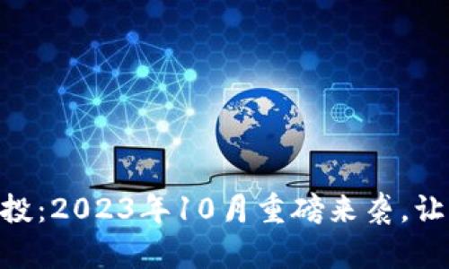 Tokenim空投：2023年10月重磅来袭，让你先人一步