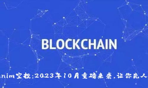 Tokenim空投：2023年10月重磅来袭，让你先人一步