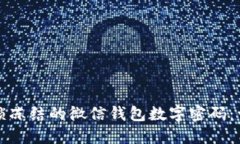 如何解锁冻结的微信钱包