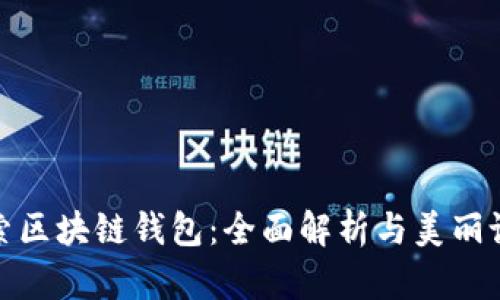 探索区块链钱包：全面解析与美丽设计