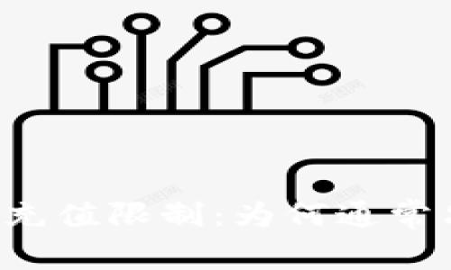 数字钱包的充值限制：为何通常只能充100？