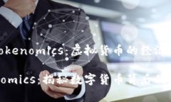 理解Tokenomics：虚拟货币的