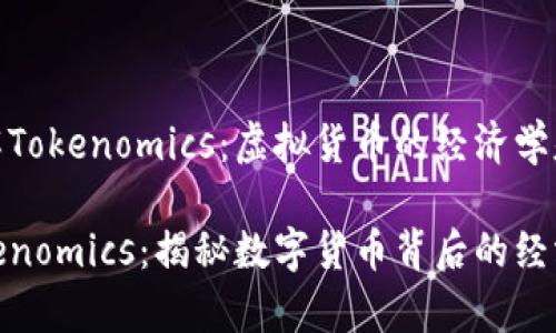 理解Tokenomics：虚拟货币的经济学基础

Tokenomics：揭秘数字货币背后的经济学