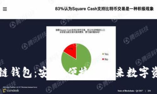 揭秘美图区块链钱包：安全、便捷与未来数字资产的管理利器