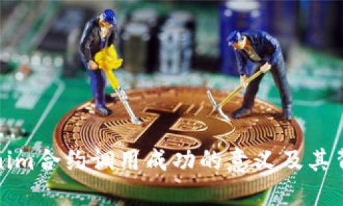 理解Tokenim合约调用成功的意义及其背后的机制