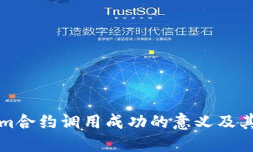 理解Tokenim合约调用成功的意义及其背后的机制