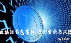 解密区块链钱包事件：案