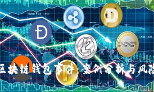 解密区块链钱包事件：案例分析与风险管理