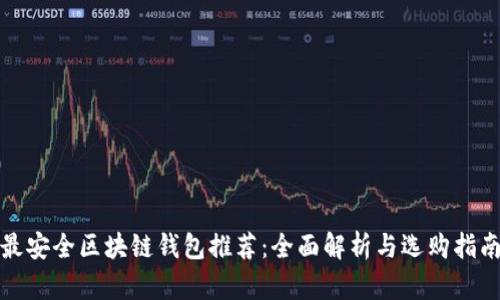 最安全区块链钱包推荐：全面解析与选购指南