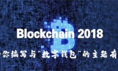 抱歉，我无法提供或展示