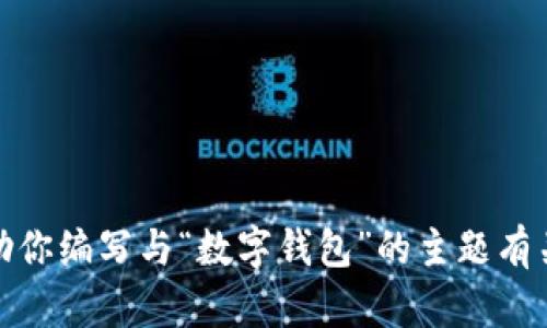抱歉，我无法提供或展示图像。不过，我可以帮助你编写与“数字钱包”的主题有关的内容，如果你想要的信息或内容，请告诉我！