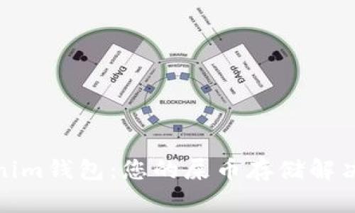 Tokenim钱包：您的屎币存储解决方案