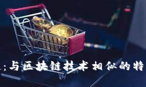 小钱包的崛起：与区块链技术相似的特性与使用场景