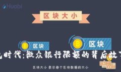 数字钱包时代：微众银行
