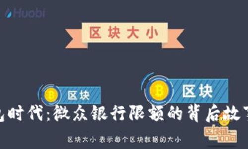 数字钱包时代：微众银行限额的背后故事与影响