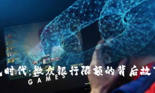 数字钱包时代：微众银行限额的背后故事与影响