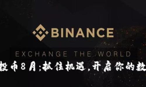 Tokenim空投币8月：抓住机遇，开启你的数字资产之旅