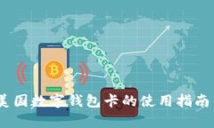 全面解析：美国数字钱包