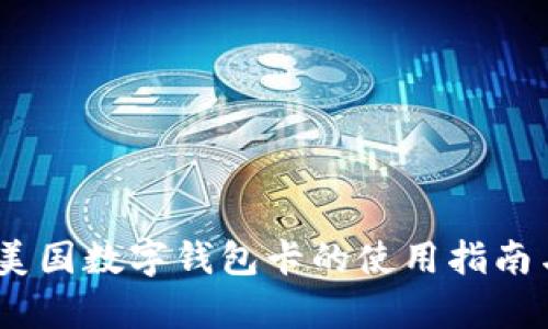 全面解析：美国数字钱包卡的使用指南与应用前景