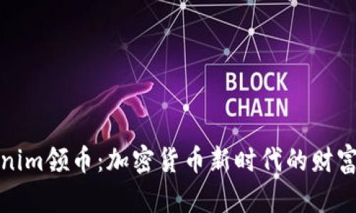 Tokenim领币：加密货币新时代的财富机器