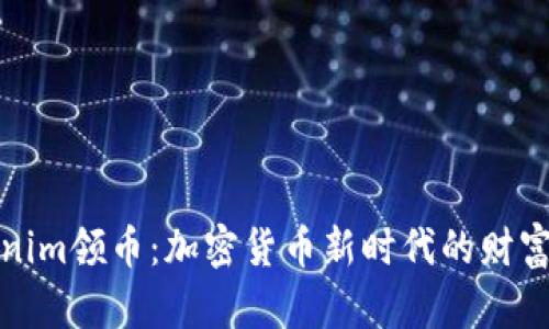 Tokenim领币：加密货币新时代的财富机器