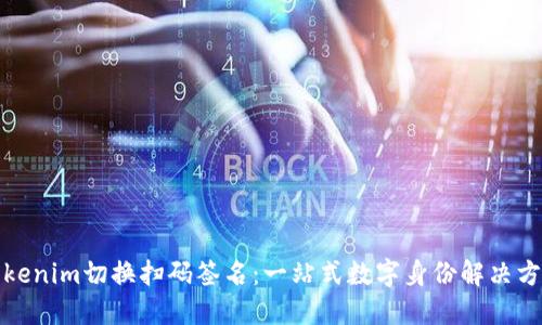 Tokenim切换扫码签名：一站式数字身份解决方案