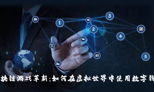 区块链游戏革新：如何在虚拟世界中使用数字钱包