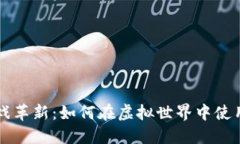 区块链游戏革新：如何在
