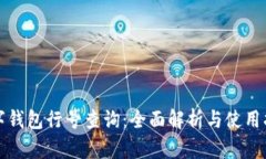 数字钱包行号查询：全面