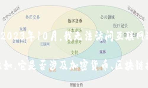 您提到的“tokenim”可能是指一个特定的项目、平台或概念，但由于我的知识截止于2023年10月，我无法访问互联网进行实时搜索。如果“tokenim”是一个较新的术语或项目，可能没有很多已知的信息。

如果您能提供更多的上下文或背景信息，我会更好地帮助您解释或讨论相关内容。比如，它是否涉及加密货币、区块链技术、某个特定的应用程序，或其他领域? 这将帮助我更准确地回答您的问题。