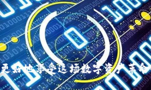 biao ti/biao ti区块链钱包创建指南：一步步带你走进加密世界/biao ti

区块链, 钱包, 加密货币/guanjianci

随着数字货币的崛起，加密资产管理变得越来越重要，而区块链钱包便是安全存储和管理这些资产的工具。无论你是加密货币的新手，还是一位经验丰富的投资者，创建一个适合自己的区块链钱包都是非常关键的一步。本文将深入探讨创建区块链钱包的过程，包括所需的工具、步骤及各类钱包的优缺点；同时，我们也将讨论常见的问题和疑惑，帮助你更好地理解区块链钱包的世界。

一、区块链钱包的类型

在创建区块链钱包之前，首先需要了解不同类型的钱包。主要分为三种类型：热钱包、冷钱包和硬件钱包。

1. 热钱包：热钱包是连接互联网的钱包，便于日常交易。这种钱包的优点是使用简单、快速便捷，适合频繁进行交易的用户。然而，由于其在线特性，热钱包更容易遭受黑客攻击，因此并不适合长期存储大量加密资产。

2. 冷钱包：冷钱包是指离线存储的加密货币钱包，对于不常进行交易的用户非常合适。冷钱包的优点是安全性极高，有效防止黑客攻击和网络钓鱼。常见的冷钱包有纸钱包和某些类型的软件钱包。

3. 硬件钱包：硬件钱包是一种物理设备，用于安全存储加密货币。它通过生成私钥并将其存储在设备中来确保资产的安全性。硬件钱包使用起来相对复杂，但在安全性方面大大优于热钱包。

二、创建区块链钱包的步骤

创建区块链钱包的过程相对简单。下面是一个详细的创建步骤：

1. 选择钱包类型：首先，选择适合你的钱包类型。考虑到使用频率和安全性，建议新手可以先使用热钱包，而对于长期投资者，可以考虑冷钱包或硬件钱包。

2. 下载钱包软件：对于热钱包，首先需要下载适合您设备的钱包软件。许多知名的热钱包软件包括MetaMask、Exodus和Trust Wallet。确保从官方网站或可信的应用商店下载，以防止恶意软件的侵扰。

3. 创建钱包：在软件中，根据指引选择创建新钱包的选项。系统通常会要求你设置一个强密码，以确保钱包的安全。切勿使用简单的密码，建议使用包含字母、数字及符号的组合。

4. 备份助记词：创建钱包时，系统会生成一串助记词。这串助记词非常重要，因为它是你恢复钱包的唯一方式。务必将它备份并妥善保管，不要与他人共享。

5. 完成设置：根据钱包软件的指引完成所有设置，可能还会要求你验证助记词。完成所有步骤后，你的区块链钱包就创建成功了！

三、使用区块链钱包的注意事项

在使用区块链钱包时，有几点需要特别注意：

1. 安全性：确保你的设备安全，定期更新操作系统、使用强密码与双重认证。避免在公共网络环境下进行交易，以防信息泄露。

2. 定期备份：定期备份钱包信息和助记词，确保在意外情况下可以恢复钱包。考虑将备份存储在多个安全的位置。

3. 避免钓鱼攻击：永远不要点击不明链接或输入个人信息到可疑的网站。确保你访问的是官方钱包网站或应用。

4. 定期检查交易记录：随时关注钱包的交易记录，确保没有未经授权的交易发生。这有助于及早发现潜在问题。

四、相关问题分析

1. 什么是助记词？如何保护好助记词？

助记词（通常由12到24个单词组成）是一种用于恢复加密钱包的备份方式。它相当于你的钥匙，丢失了将可能导致无法访问钱包，进而无法找到存储的加密资产。保护助记词的最佳方法包括：

1. 手动备份：草写助记词，并将其存放在安全的地方，如个人保险箱。确保只自己可接触到此信息。

2. 多份备份：可以考虑在多个地方存放备份，如朋友家、亲戚家或其他安全的地方，以防意外发生。

3. 不要在线储存：避免在网络云盘、邮箱等线上空间存储助记词，以减少被黑客窃取的风险。

4. 使用密码管理器：若不希望手动保存，可以使用高安全性的密码管理器工具，但需确保此管理器的安全性并定期更新。

2. 如何从钱包中提取和转账加密货币？

转账或提取加密货币的过程也非常简单，以下是基本步骤：

1. 选择转账选项：在钱包软件中，通常会看到“发送”或“转账”的选项，点击进入。

2. 输入接收地址：输入你希望转账的接收地址，可以通过扫描二维码或手动输入。但在手动输入时一定要核实地址的准确性，因为区块链网络是不可逆的，一旦转账错误地址将无法追踪。

3. 输入金额：根据需要输入转账金额，并核对手续费。手续费会根据区块链网络的繁忙程度而有所不同。

4. 确认交易：在确认所有信息无误后，点击“发送”按钮。通常，钱包需要你输入密码以确认交易。

5. 查看交易状态：转账完成后，你可以在钱包中查看交易状态，或在相关区块浏览器上查询交易记录，了解交易是否已被确认。

3. 为什么需要选择安全性高的钱包？

选择高安全性的钱包至关重要，原因主要包括：

1. 保护资产：区块链世界充满风险，不择手段的黑客与网络攻击时有发生。高安全性的钱包可以额外保护用户的资产，避免被盗或遭到损失。

2. 避免丢失：若钱包因操作不当或设备损坏而丢失，一旦没有助记词或备份，用户将永远失去访问权限，而高安全性的钱包通常有多层保护机制，能降低这种风险。

3. 确保隐私：某些钱包提供隐私保护功能，能更好地保护用户的交易记录和资产状况。对于注重隐私的用户，选择高安全级别的钱包是非常必要的。

4. 如何判断一个区块链钱包的可信度？

选择一个可靠的钱包是确保安全的重要一步。判断钱包可信度的方法有：

1. 查看信誉：在选择钱包之前，查阅网上的评论与用户反馈。一些知名的钱包都经过时间的考验，信誉较高。

2. 开源代码：一些知名的区块链钱包采用开源软件，这代表其代码可以被公众验证，这样能够提高透明度，保障安全。

3. 安全性特征：钱包是否提供双重认证、助记词加密等一些安全性特征，都是评估其可信度的好方法。

4. 是否有长期支持：选择一个能长期保持更新和技术支持的钱包，这样即使新出现的威胁也可以及时修正。

通过以上分析希望大家对于创建区块链钱包的相关疑问有了更深入的了解，创建一个安全的钱包是进入加密货币世界的第一步。资产安全需重视，选择合适的工具和方法才能更好地享受这场数字资产革命的盛宴。