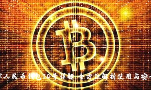 数字人民币钱包ID号详解：全方位解析使用与安全性