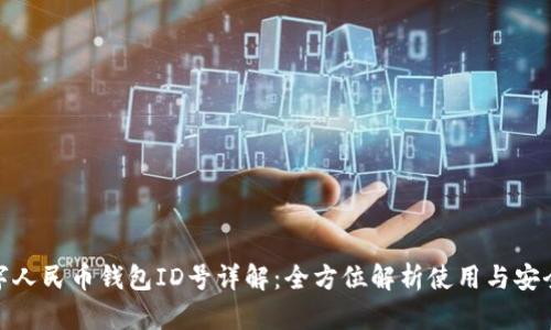 数字人民币钱包ID号详解：全方位解析使用与安全性