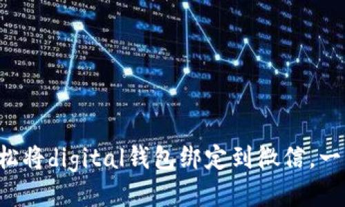 如何轻松将digital钱包绑定到微信，一步搞定！