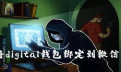 如何轻松将digital钱包绑定